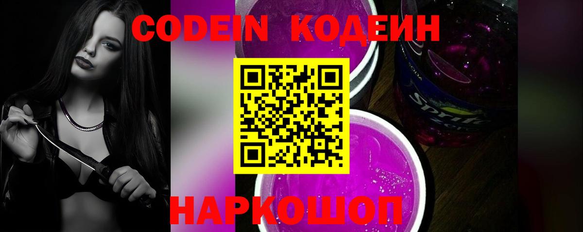 Новозыбков  Кодеиновый сироп Lean Purple Drank  Вход с VPN 